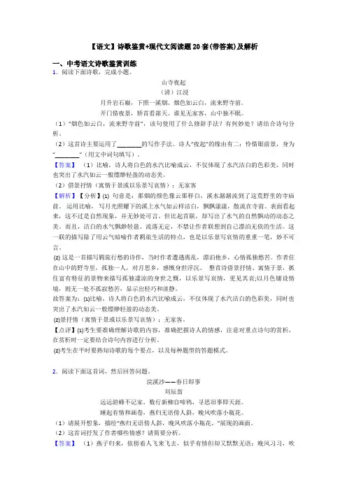 【语文】诗歌鉴赏+现代文阅读题20套(带答案)及解析