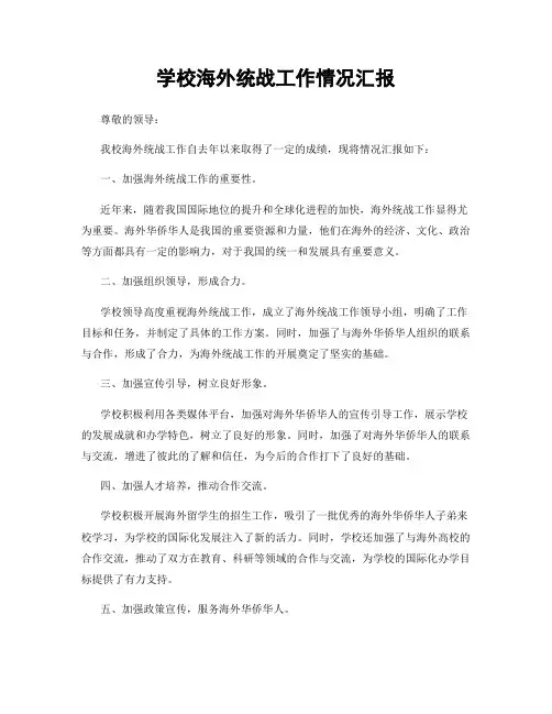学校海外统战工作情况汇报