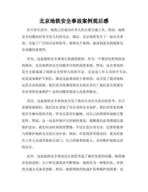 北京地铁安全事故案例观后感