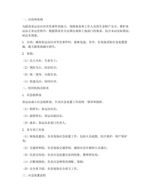 客运站应急处置预案