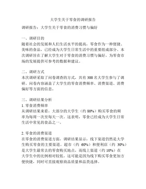 大学生关于零食的调研报告