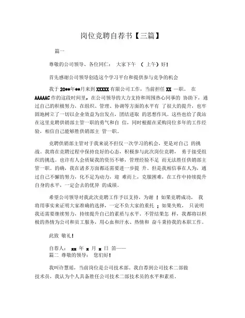 完整版岗位竞聘自荐书三篇