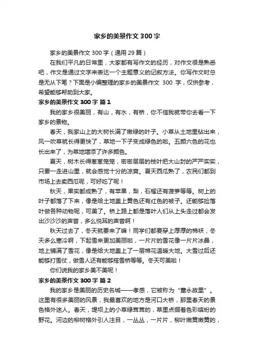 家乡的美景作文300字（通用29篇）