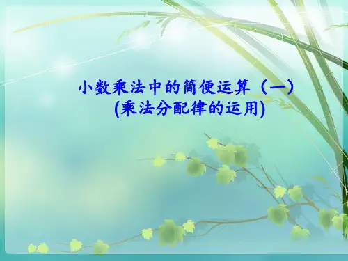 小数乘法中的简算(一)乘法分配律的运用 ppt课件