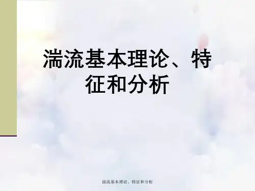 湍流基本理论、特征与分析