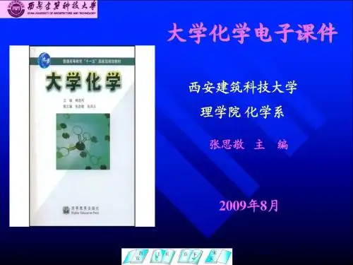 大学化学电子课件