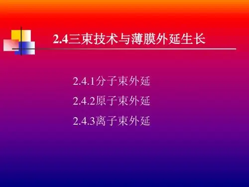 分子束外延ppt课件