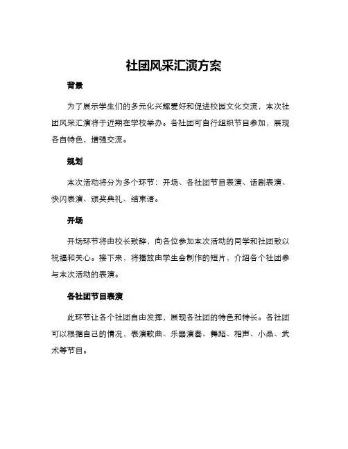 社团风采汇演方案