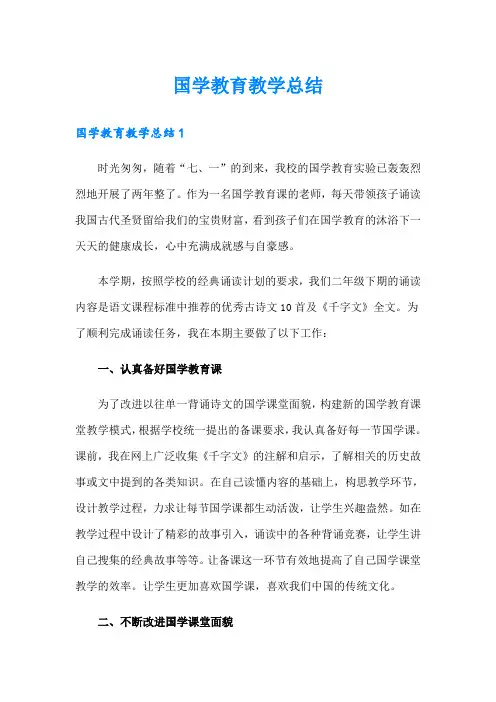 国学教育教学总结