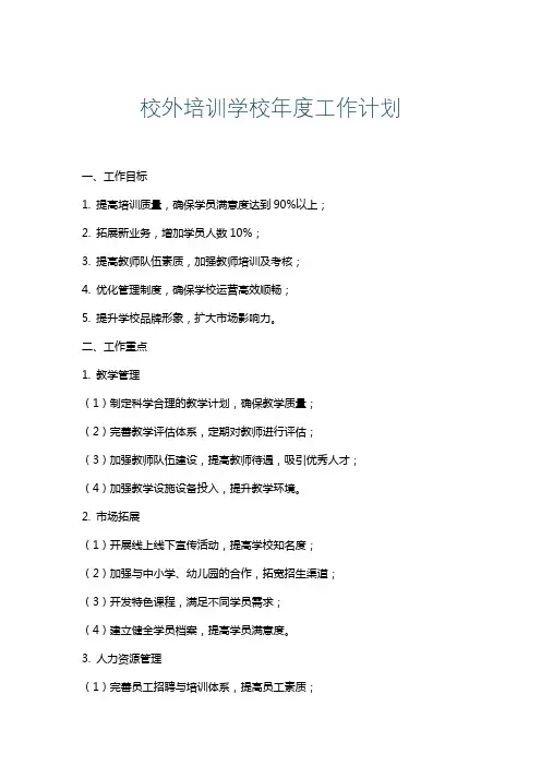 校外培训学校年度工作计划