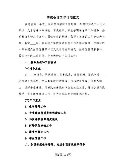 学校会计工作计划范文(4篇)