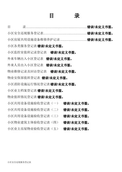 物业小区各项登记记录表