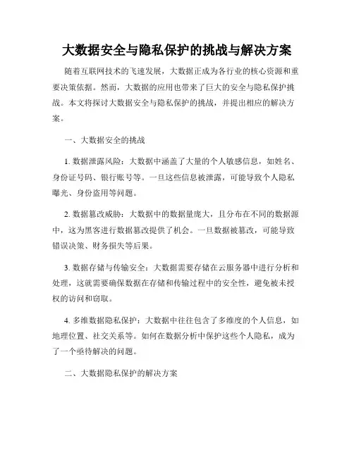 大数据安全与隐私保护的挑战与解决方案