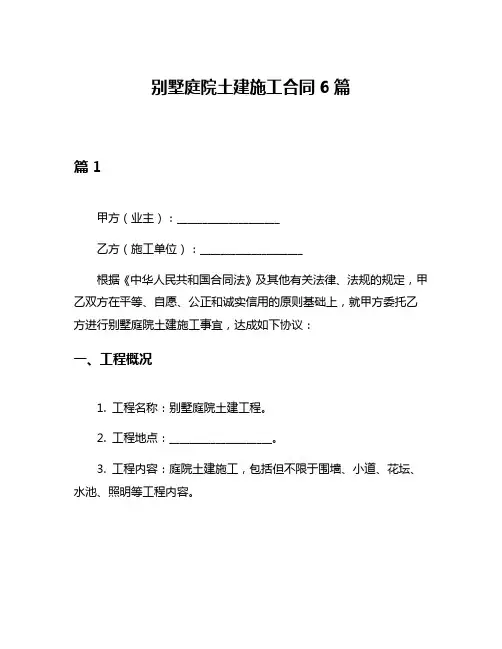 别墅庭院土建施工合同6篇