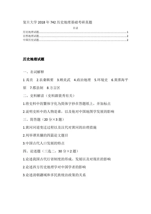 复旦大学2018年742历史地理基础考研真题