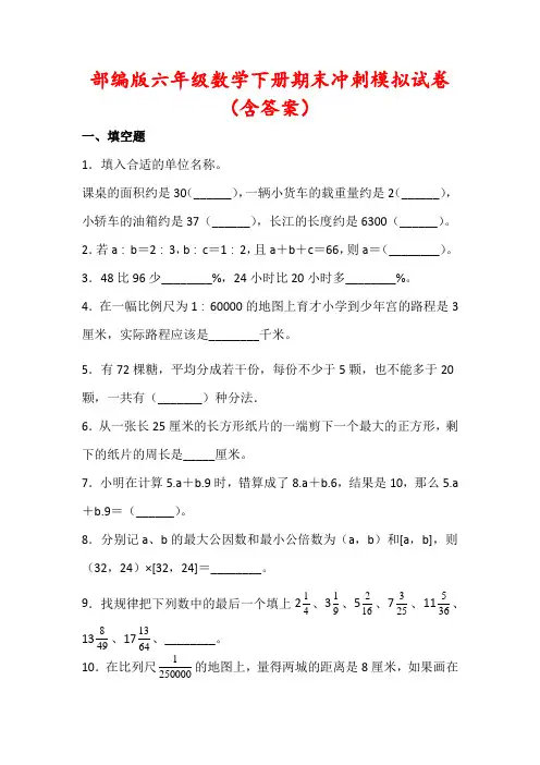 【2021】部编版六年级数学下册期末毕业模拟试卷(含答案)