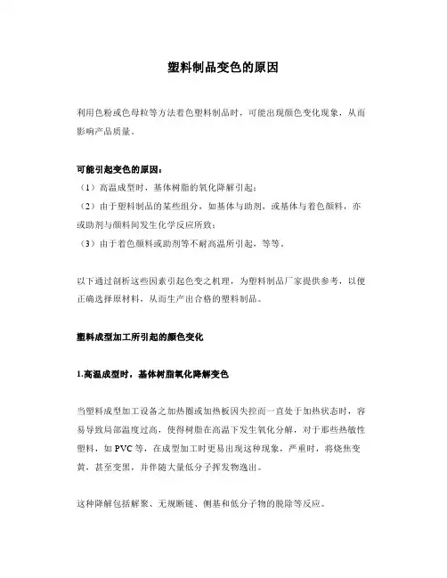 塑料制品变色的原因