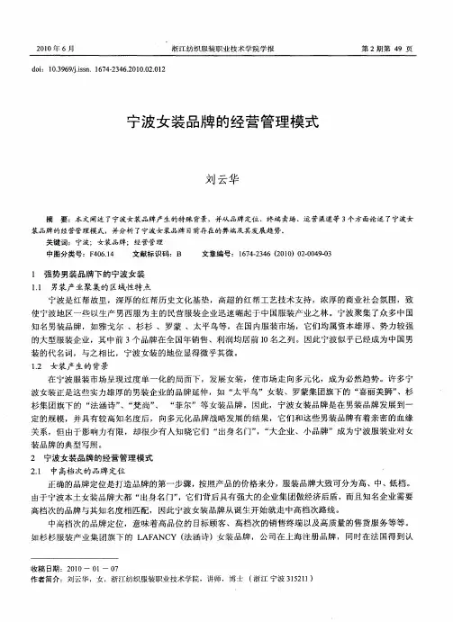 宁波女装品牌的经营管理模式