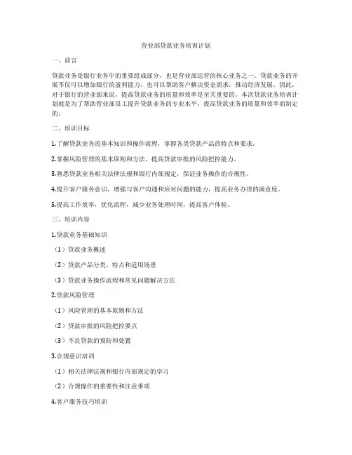 营业部贷款业务培训计划