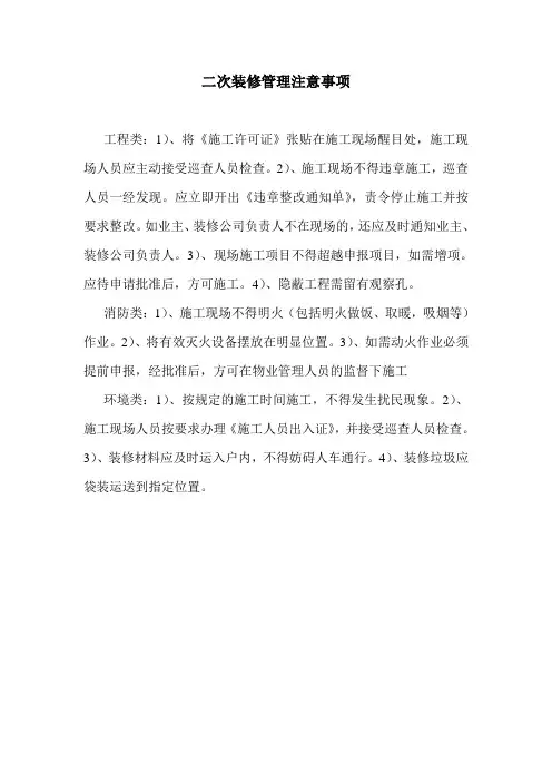 二次装修管理注意事项