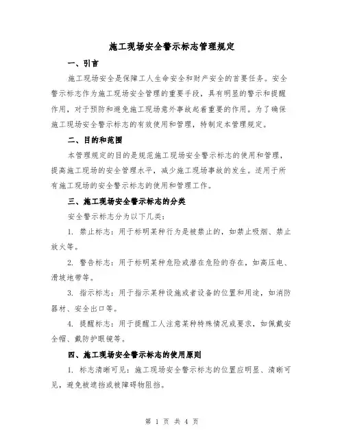 施工现场安全警示标志管理规定(二篇)
