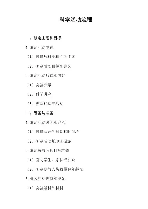 科学活动五个流程
