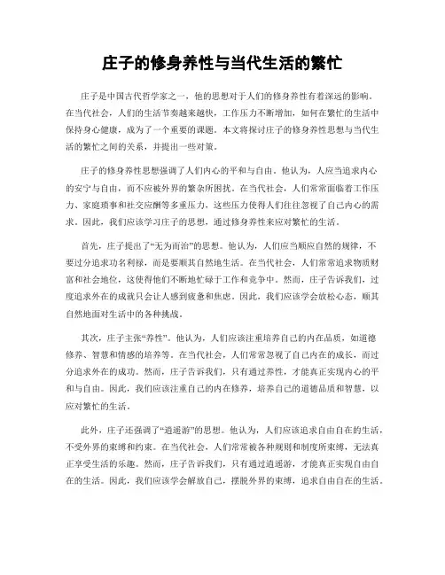 庄子的修身养性与当代生活的繁忙