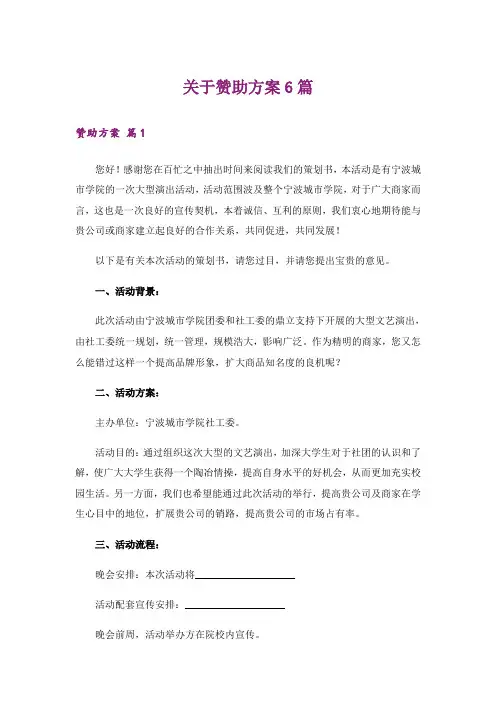关于赞助方案6篇