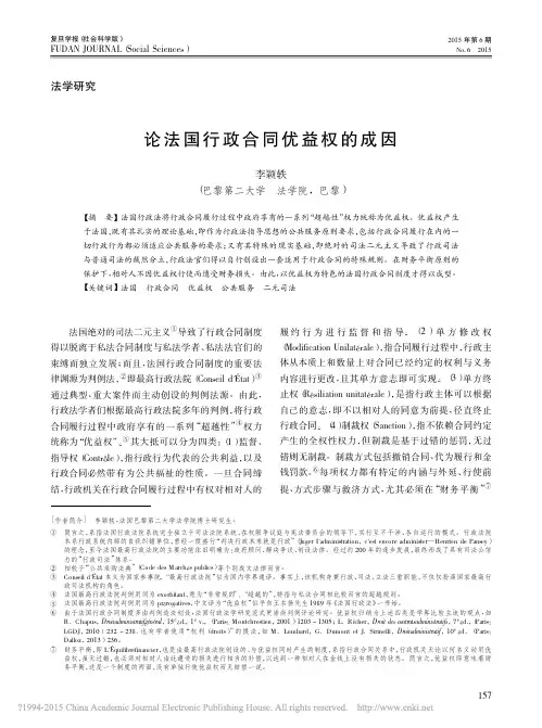 论法国行政合同优益权的成因-论法国行政合同优益权的成因