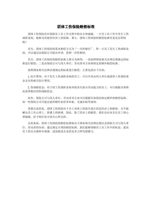 团体工伤保险赔偿标准