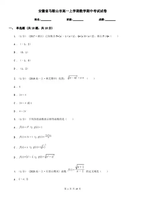 安徽省马鞍山市高一上学期数学期中考试试卷
