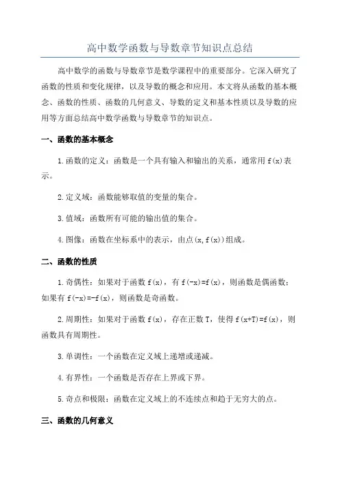 高中数学函数与导数章节知识点总结