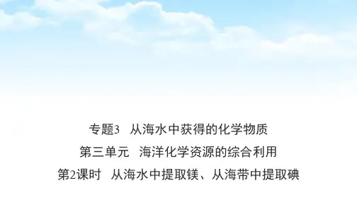 新苏教版高中化学必修1课件1：3.3.2 从海水中提取镁、从海带中提取碘