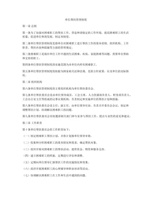 单位帮扶管理制度
