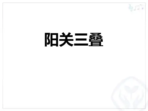 《阳关三叠》PPT课件赏析教学课件