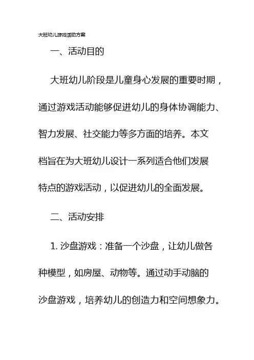 大班幼儿游戏活动方案