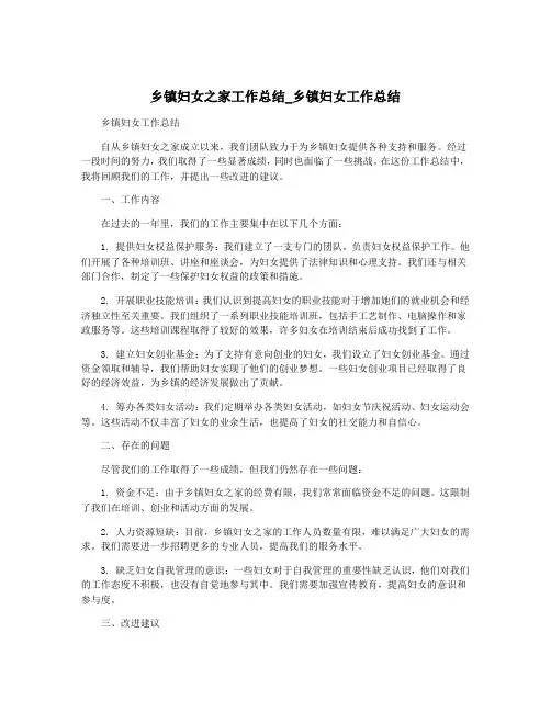 乡镇妇女之家工作总结_乡镇妇女工作总结