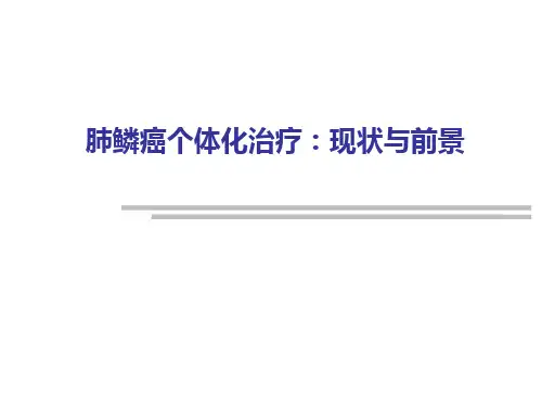 肺鳞癌个体化治疗现状与前景精品PPT课件