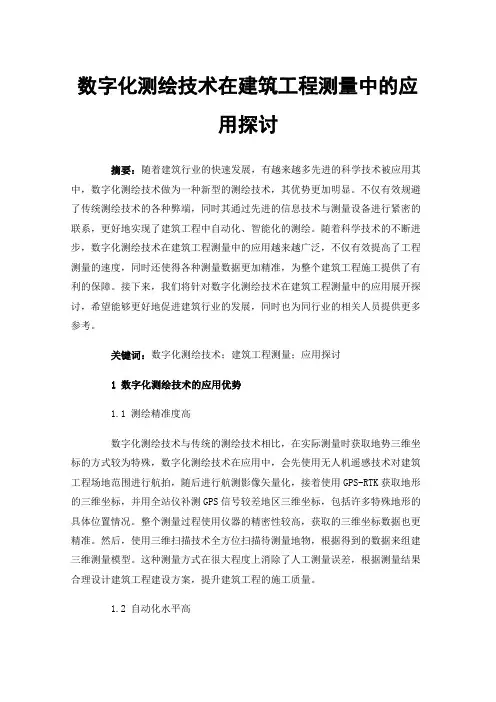 数字化测绘技术在建筑工程测量中的应用探讨