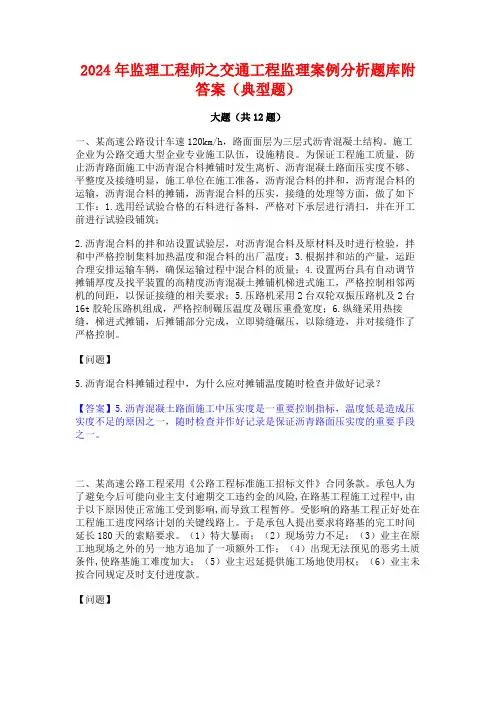 2024年监理工程师之交通工程监理案例分析题库附答案(典型题)