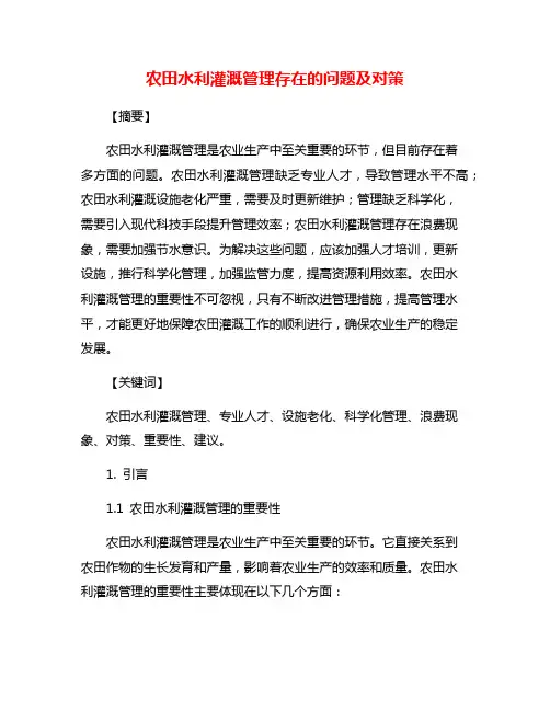 农田水利灌溉管理存在的问题及对策
