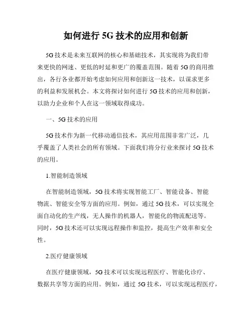 如何进行5G技术的应用和创新