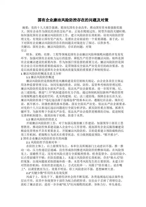 国有企业廉洁风险防控存在的问题及对策