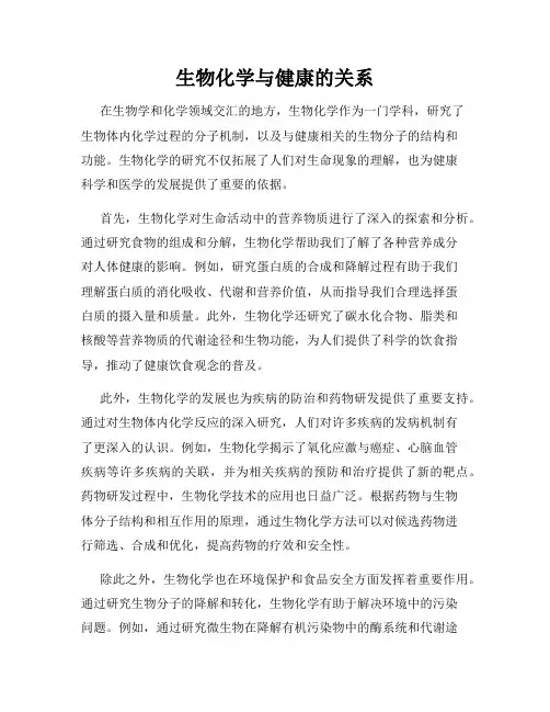 生物化学与健康的关系