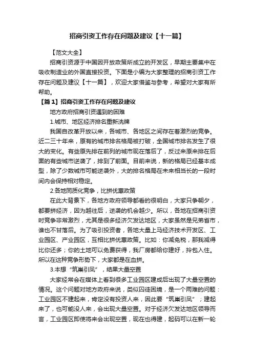招商引资工作存在问题及建议【十一篇】
