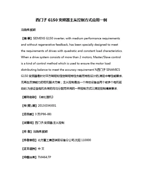 西门子G150变频器主从控制方式应用一例