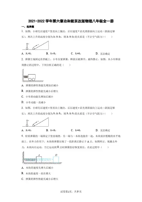 第六章功和能  同步练习 2021-2022学年京改版物理八年级全一册(有答案)