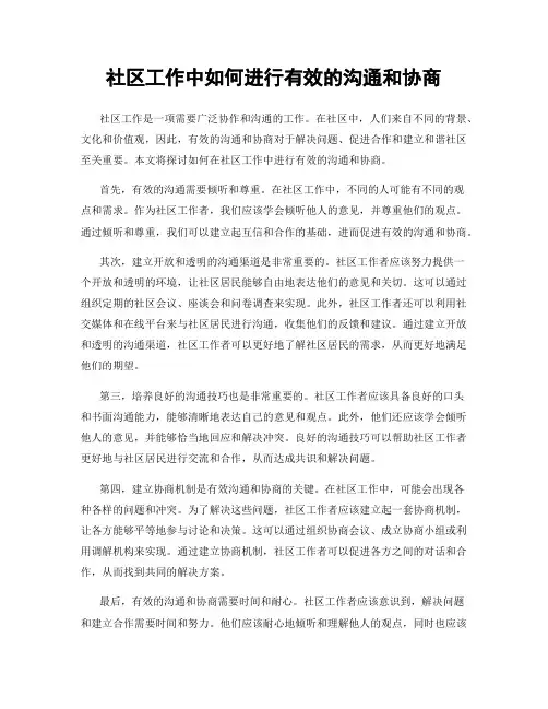 社区工作中如何进行有效的沟通和协商