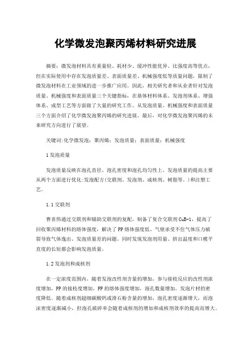 化学微发泡聚丙烯材料研究进展