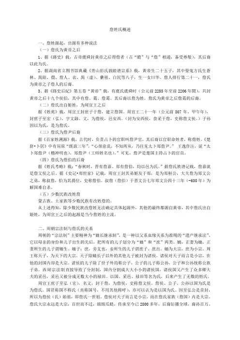 詹姓氏概述